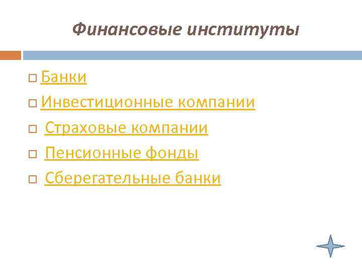 Финансовые институты Банки Инвестиционные компании Страховые компании Пенсионные фонды Сберегательные банки 