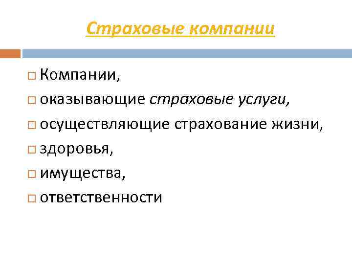 Страховые компании Компании, оказывающие страховые услуги, осуществляющие страхование жизни, здоровья, имущества, ответственности 