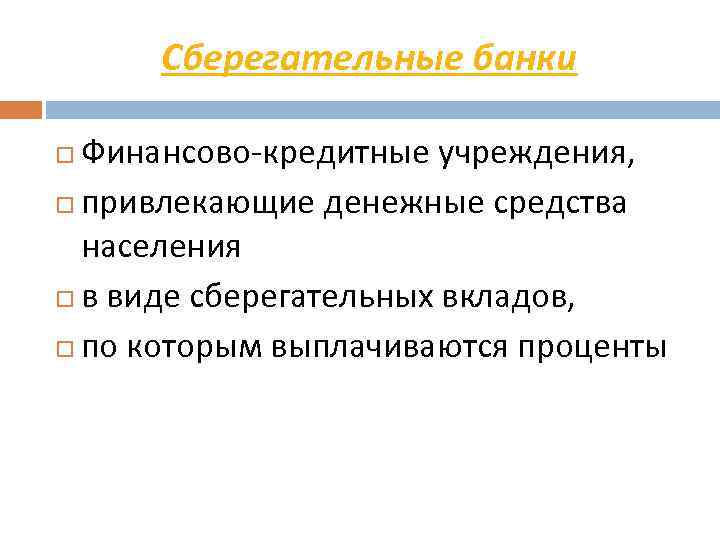 Банк это денежно кредитная организация. Функции сберегательных институтов.