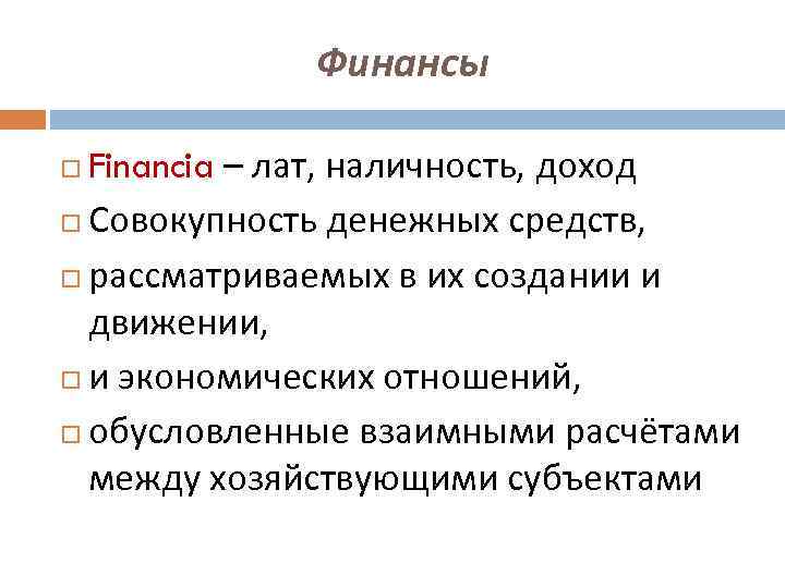 Финансы Financia – лат, наличность, доход Совокупность денежных средств, рассматриваемых в их создании и
