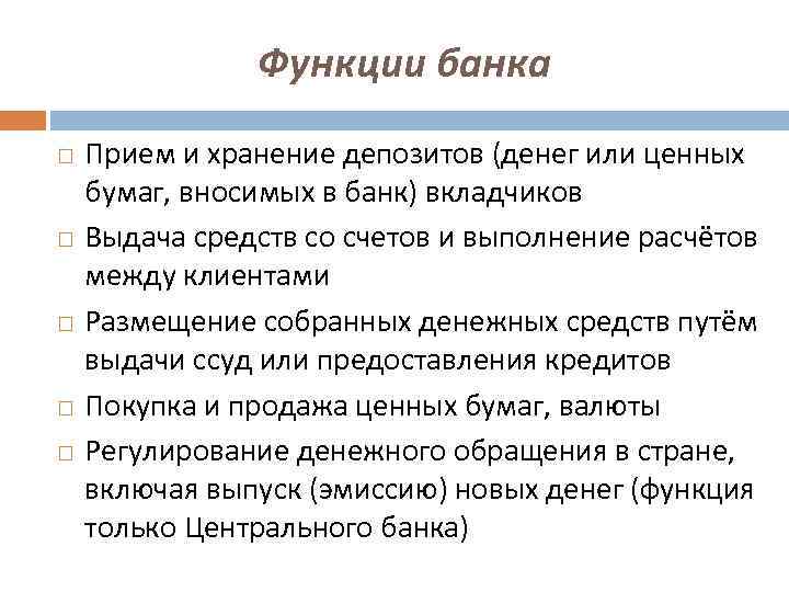 Прием банк. Функции банка прием и хранение депозитов выдача средств. Функции депозитных денег. Функции коммерческих банков прием и хранение депозитов.... Функции банков прием и хранение денег вкладчиков.