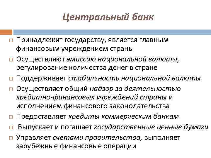 Центральный банк Принадлежит государству, является главным финансовым учреждением страны Осуществляют эмиссию национальной валюты, регулирование