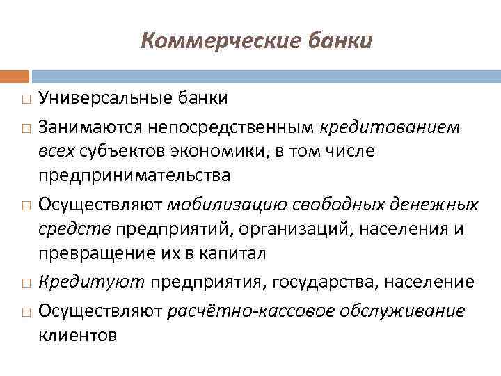 Коммерческие банки Универсальные банки Занимаются непосредственным кредитованием всех субъектов экономики, в том числе предпринимательства