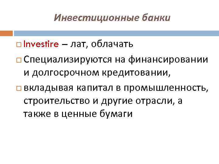 Инвестиционные банки Investire – лат, облачать Специализируются на финансировании и долгосрочном кредитовании, вкладывая капитал