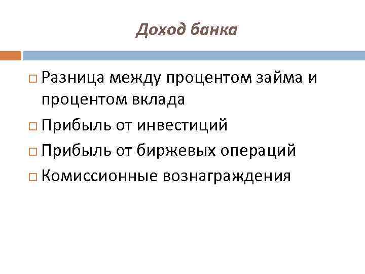 Доход банка Разница между процентом займа и процентом вклада Прибыль от инвестиций Прибыль от