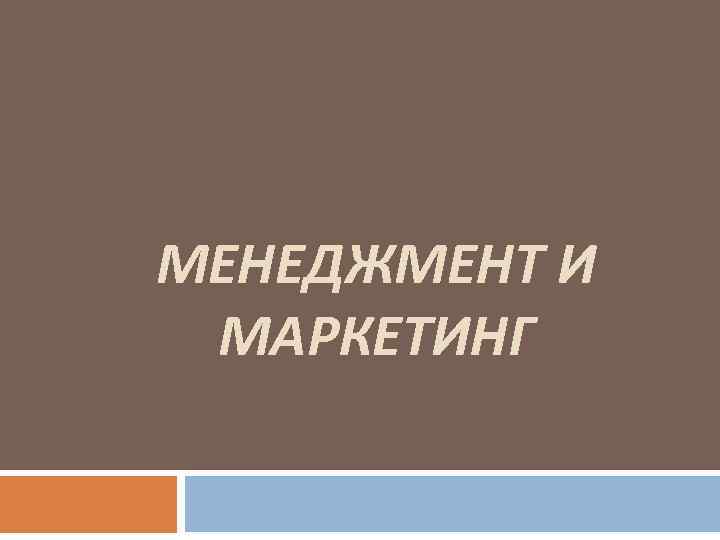 МЕНЕДЖМЕНТ И МАРКЕТИНГ 