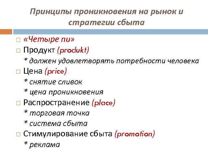 Принципы проникновения на рынок и стратегии сбыта «Четыре пи» Продукт (produkt) * должен удовлетворять