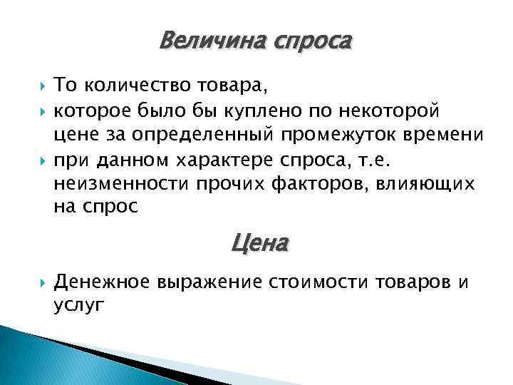 Величина спроса То количество товара, которое было бы куплено по некоторой цене за определенный