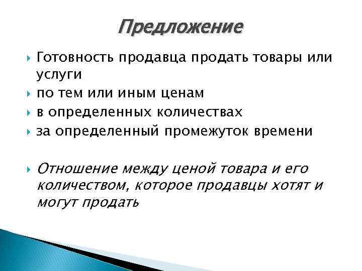 Предложение Готовность продавца продать товары или услуги по тем или иным ценам в определенных