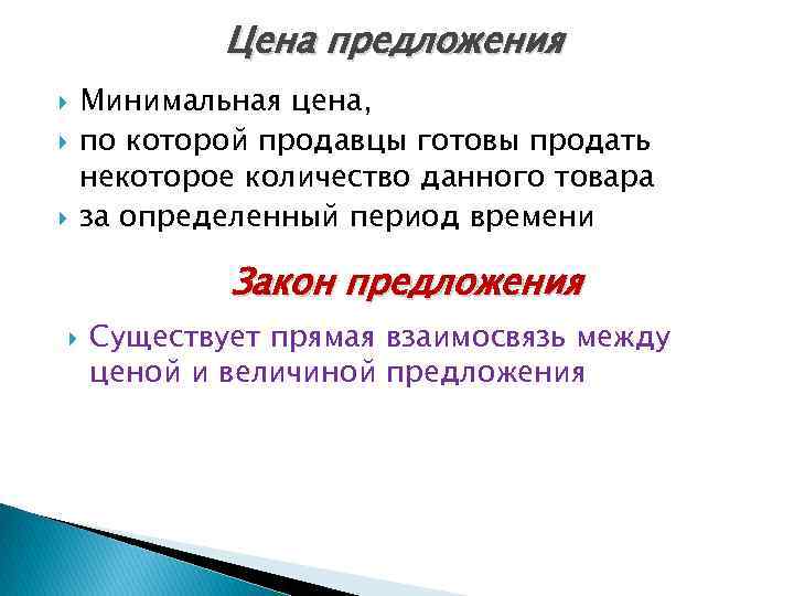 Цена предложения Минимальная цена, по которой продавцы готовы продать некоторое количество данного товара за