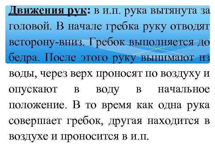 Движения рук: в и. п. рука вытянута за головой. В начале гребка руку отводят