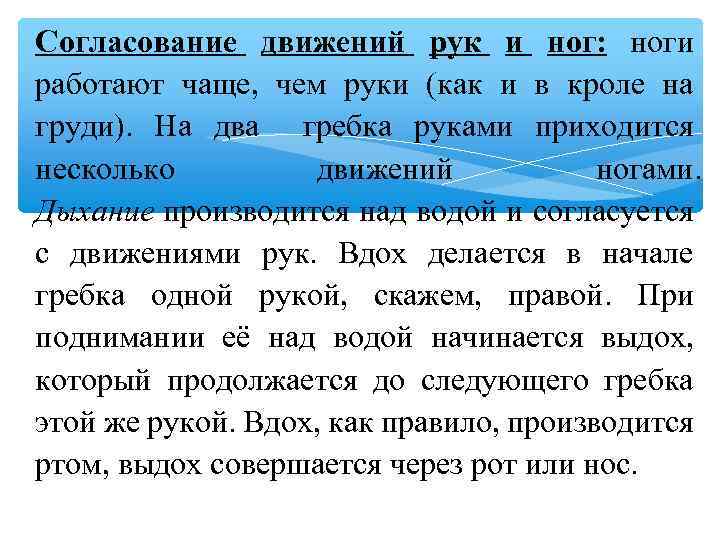 Согласование движений рук и ног: ноги работают чаще, чем руки (как и в кроле