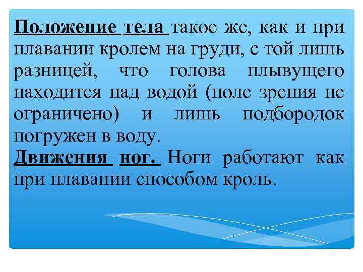 Положение тела такое же, как и при плавании кролем на груди, с той лишь