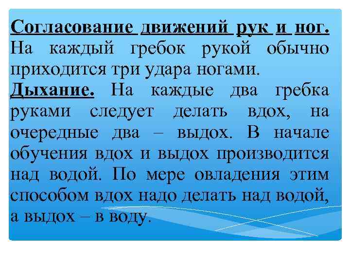 Согласование движений рук и ног. На каждый гребок рукой обычно приходится три удара ногами.