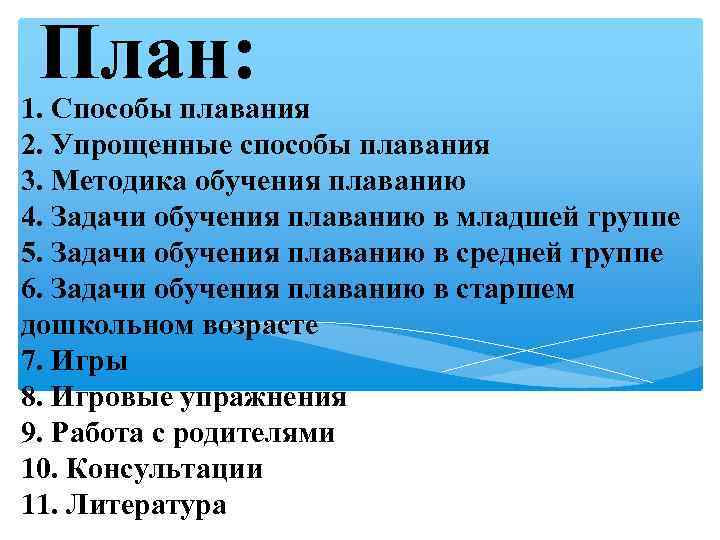 План: 1. Способы плавания 2. Упрощенные способы плавания 3. Методика обучения плаванию 4. Задачи