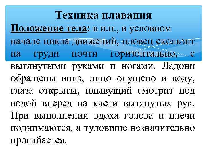 Техника плавания Положение тела: в и. п. , в условном начале цикла движений, пловец