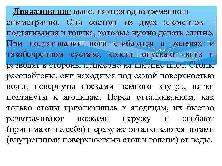 Движения ног выполняются одновременно и симметрично. Они состоят из двух элементов – подтягивания и