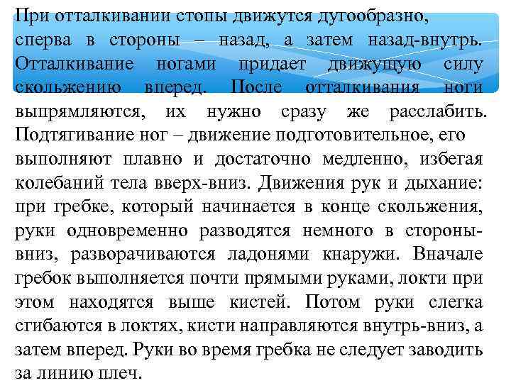 При отталкивании стопы движутся дугообразно, сперва в стороны – назад, а затем назад-внутрь. Отталкивание