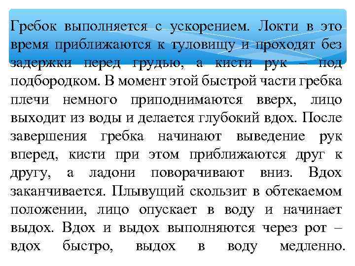 Гребок выполняется с ускорением. Локти в это время приближаются к туловищу и проходят без