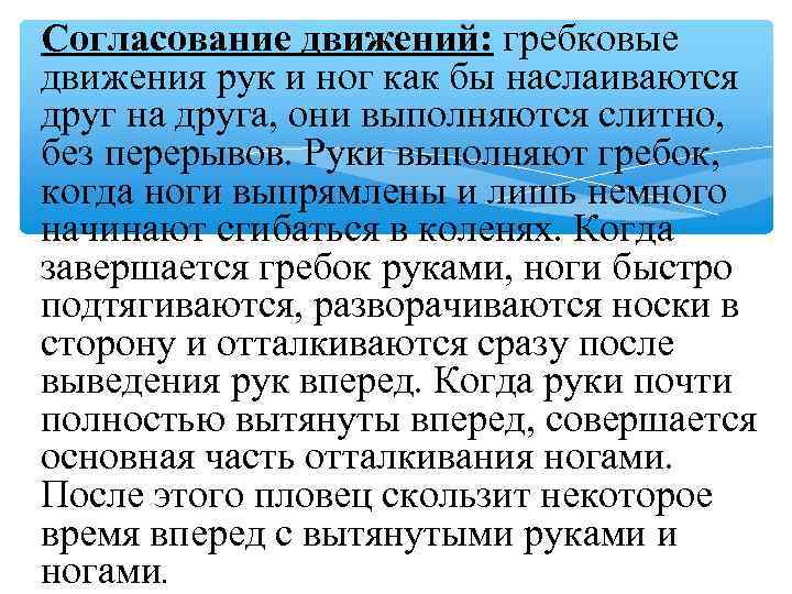 Согласование движений: гребковые движения рук и ног как бы наслаиваются друг на друга, они