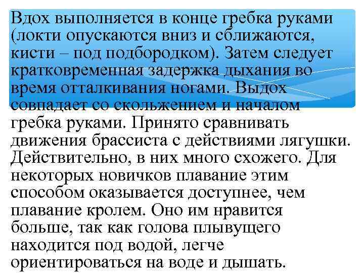 Вдох выполняется в конце гребка руками (локти опускаются вниз и сближаются, кисти – подбородком).