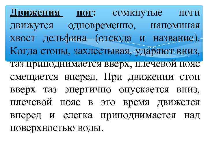 Движения ног: сомкнутые ноги движутся одновременно, напоминая хвост дельфина (отсюда и название). Когда стопы,