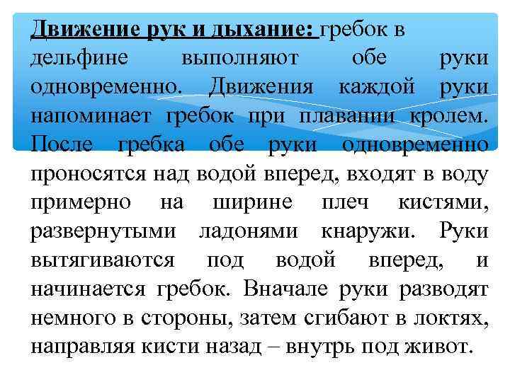 Движение рук и дыхание: гребок в дельфине выполняют обе руки одновременно. Движения каждой руки