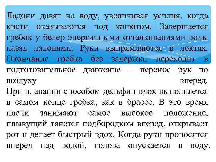 Ладони давят на воду, увеличивая усилия, когда кисти оказываются под животом. Завершается гребок у