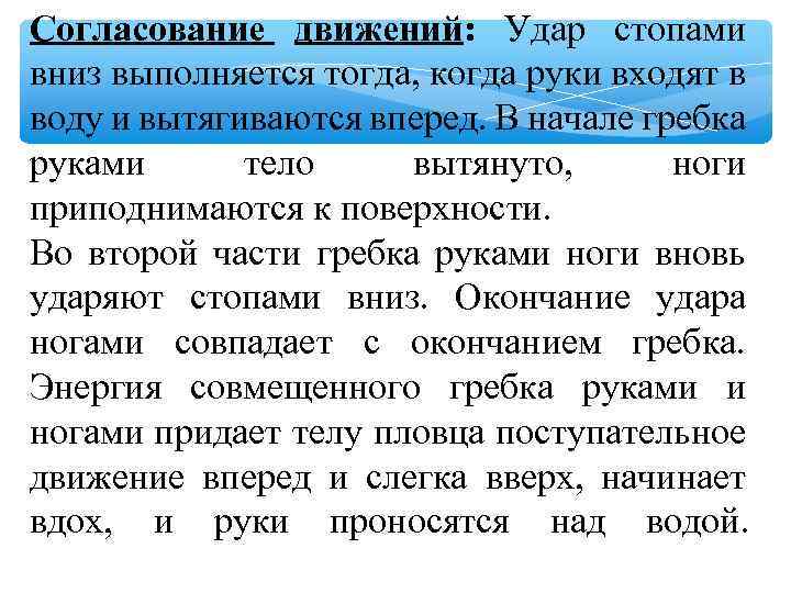 Согласование движений: Удар стопами вниз выполняется тогда, когда руки входят в воду и вытягиваются