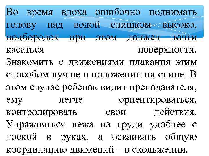 Во время вдоха ошибочно поднимать голову над водой слишком высоко, подбородок при этом должен