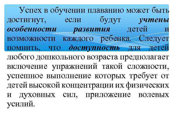 Успех в обучении плаванию может быть достигнут, если будут учтены особенности развития детей и