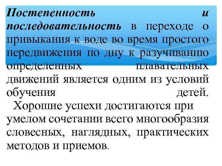 Постепенность и последовательность в переходе о привыкания к воде во время простого передвижения по