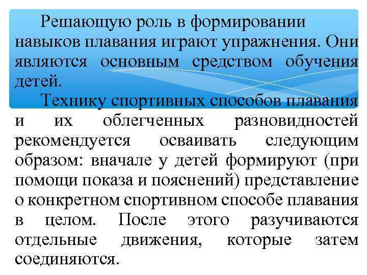 Решающую роль в формировании навыков плавания играют упражнения. Они являются основным средством обучения детей.