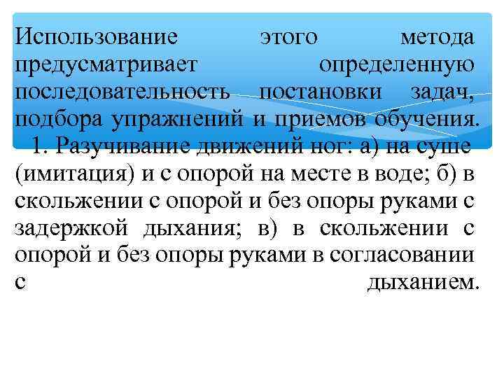 Использование этого метода предусматривает определенную последовательность постановки задач, подбора упражнений и приемов обучения. 1.