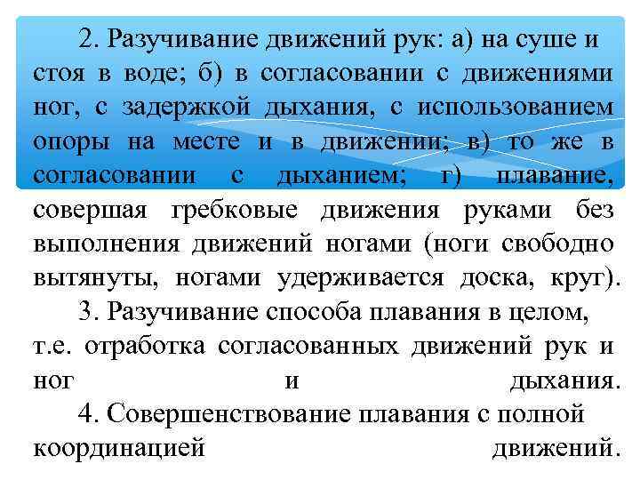 2. Разучивание движений рук: а) на суше и стоя в воде; б) в согласовании