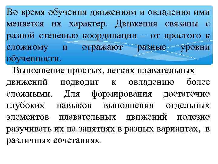 Во время обучения движениям и овладения ими меняется их характер. Движения связаны с разной