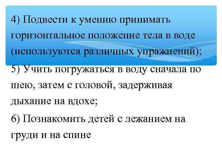 4) Подвести к умению принимать горизонтальное положение тела в воде (используются различных упражнений); 5)