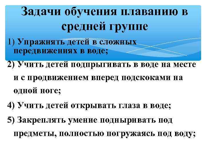 Задачи обучения плаванию в средней группе 1) Упражнять детей в сложных передвижениях в воде;