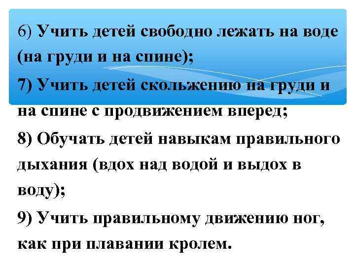 6) Учить детей свободно лежать на воде (на груди и на спине); 7) Учить