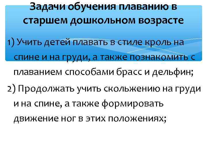 Задачи обучения плаванию в старшем дошкольном возрасте 1) Учить детей плавать в стиле кроль