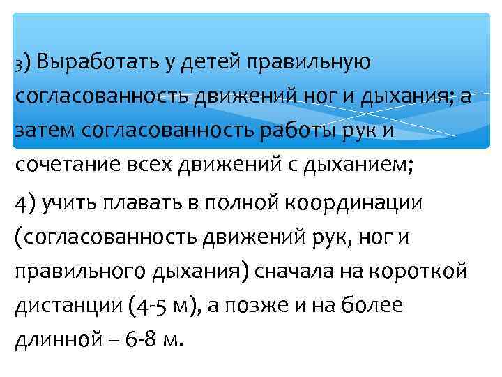 3) Выработать у детей правильную согласованность движений ног и дыхания; а затем согласованность работы