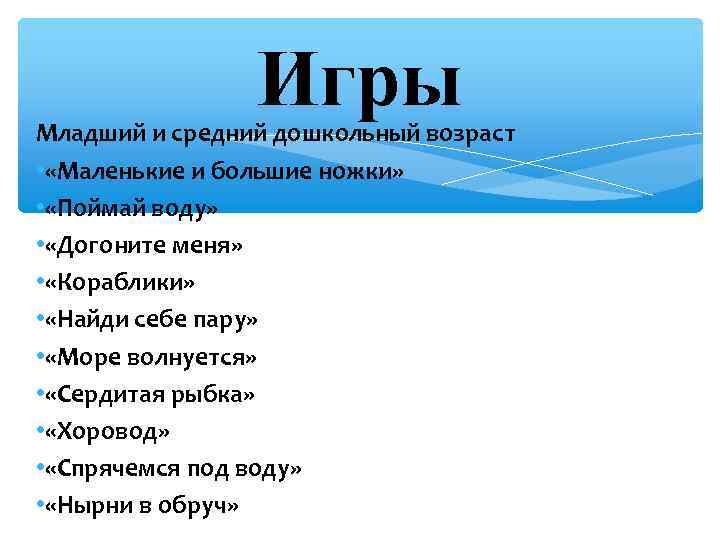 Игры Младший и средний дошкольный возраст • «Маленькие и большие ножки» • «Поймай воду»
