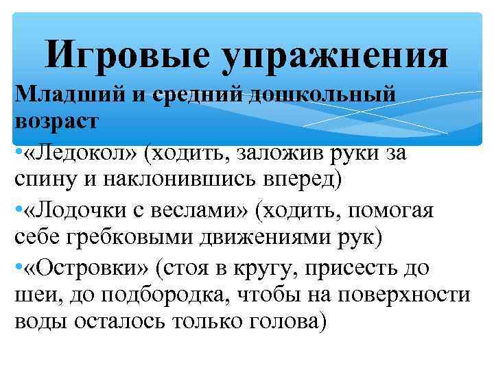 Игровые упражнения Младший и средний дошкольный возраст • «Ледокол» (ходить, заложив руки за спину