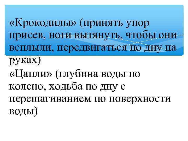  «Крокодилы» (принять упор присев, ноги вытянуть, чтобы они всплыли, передвигаться по дну на