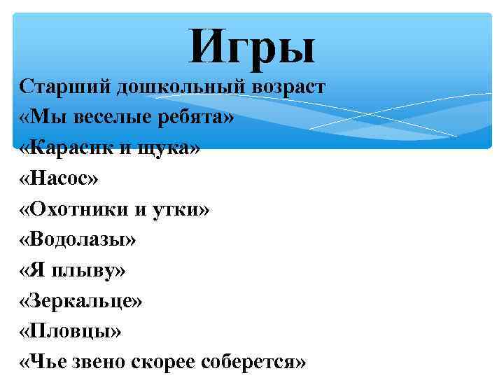 Игры Старший дошкольный возраст «Мы веселые ребята» «Карасик и щука» «Насос» «Охотники и утки»