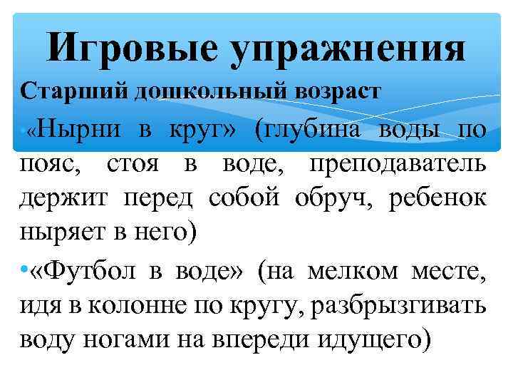 Игровые упражнения Старший дошкольный возраст • «Нырни в круг» (глубина воды по пояс, стоя