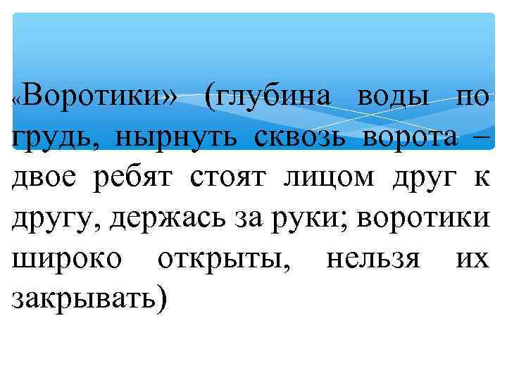 Воротики» (глубина воды по грудь, нырнуть сквозь ворота – двое ребят стоят лицом друг