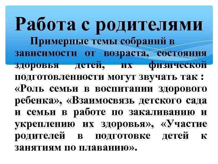 Работа с родителями Примерные темы собраний в зависимости от возраста, состояния здоровья детей, их