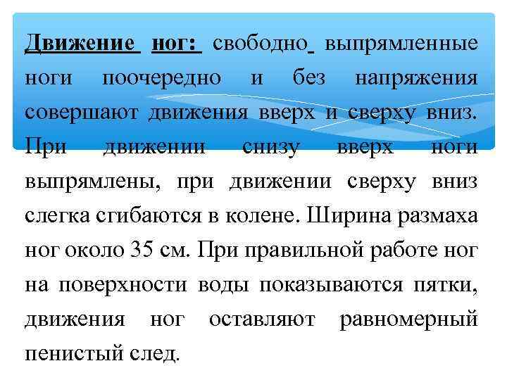 Движение ног: свободно выпрямленные ноги поочередно и без напряжения совершают движения вверх и сверху