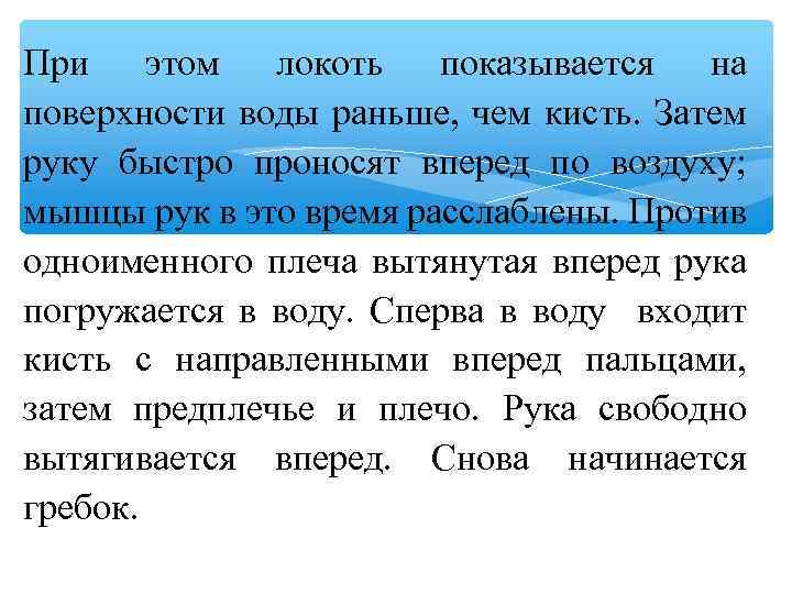 При этом локоть показывается на поверхности воды раньше, чем кисть. Затем руку быстро проносят